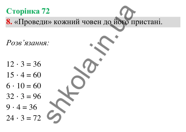 Відповідь до завдання 8 на сторінці 72 — ГДЗ Математика 3 клас Богданович 2025 частина 2