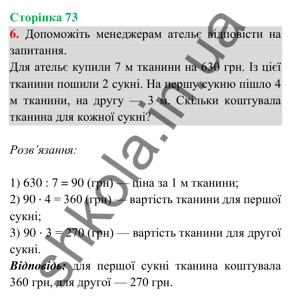 Відповідь до завдання 6 на сторінці 73 — ГДЗ Математика 3 клас Богданович 2025 частина 2