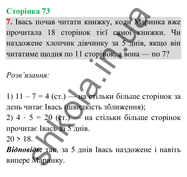 Відповідь до завдання 7 на сторінці 73 — ГДЗ Математика 3 клас Богданович 2025 частина 2