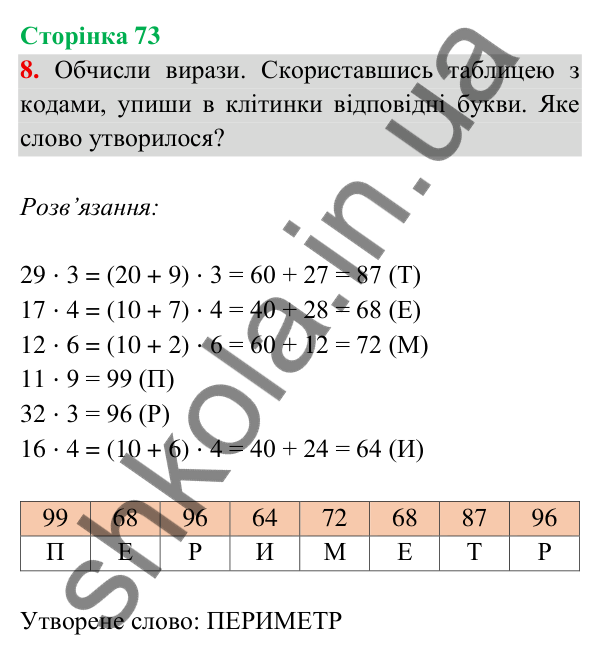 Відповідь до завдання 8 на сторінці 73 — ГДЗ Математика 3 клас Богданович 2025 частина 2