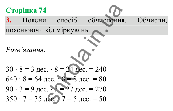 Відповідь до завдання 3 на сторінці 74 — ГДЗ Математика 3 клас Богданович 2025 частина 2