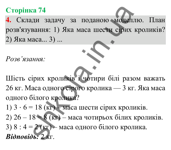 Відповідь до завдання 4 на сторінці 74 — ГДЗ Математика 3 клас Богданович 2025 частина 2