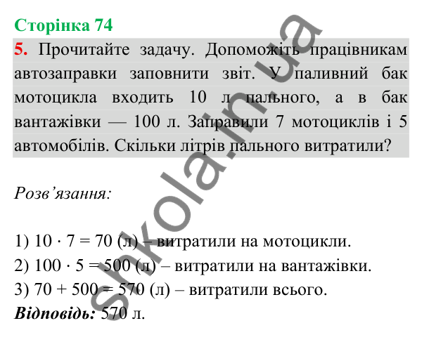Відповідь до завдання 5 на сторінці 74 — ГДЗ Математика 3 клас Богданович 2025 частина 2