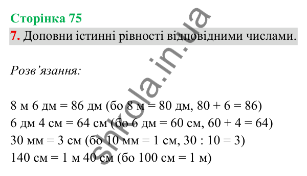 Відповідь до завдання 7 на сторінці 75 — ГДЗ Математика 3 клас Богданович 2025 частина 2