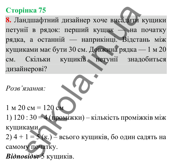 Відповідь до завдання 8 на сторінці 75 — ГДЗ Математика 3 клас Богданович 2025 частина 2