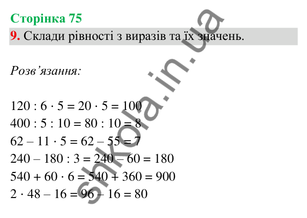 Відповідь до завдання 9 на сторінці 75 — ГДЗ Математика 3 клас Богданович 2025 частина 2