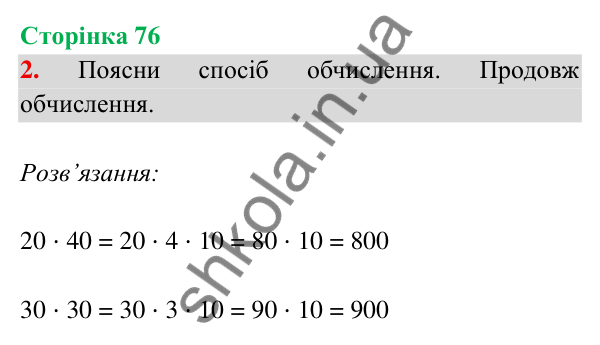 Відповідь до завдання 2 на сторінці 76 — ГДЗ Математика 3 клас Богданович 2025 частина 2