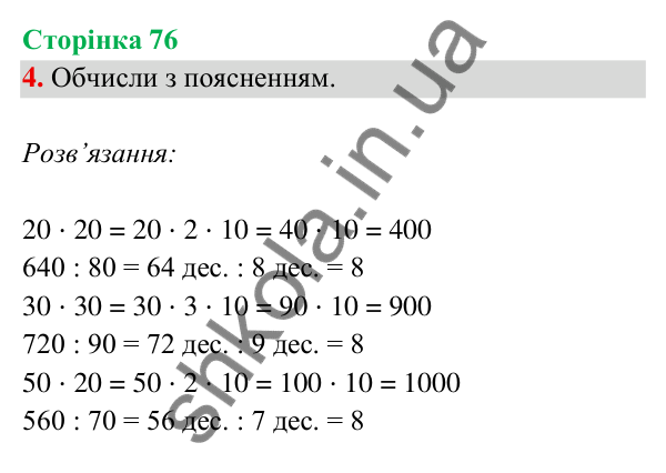 Відповідь до завдання 4 на сторінці 76 — ГДЗ Математика 3 клас Богданович 2025 частина 2