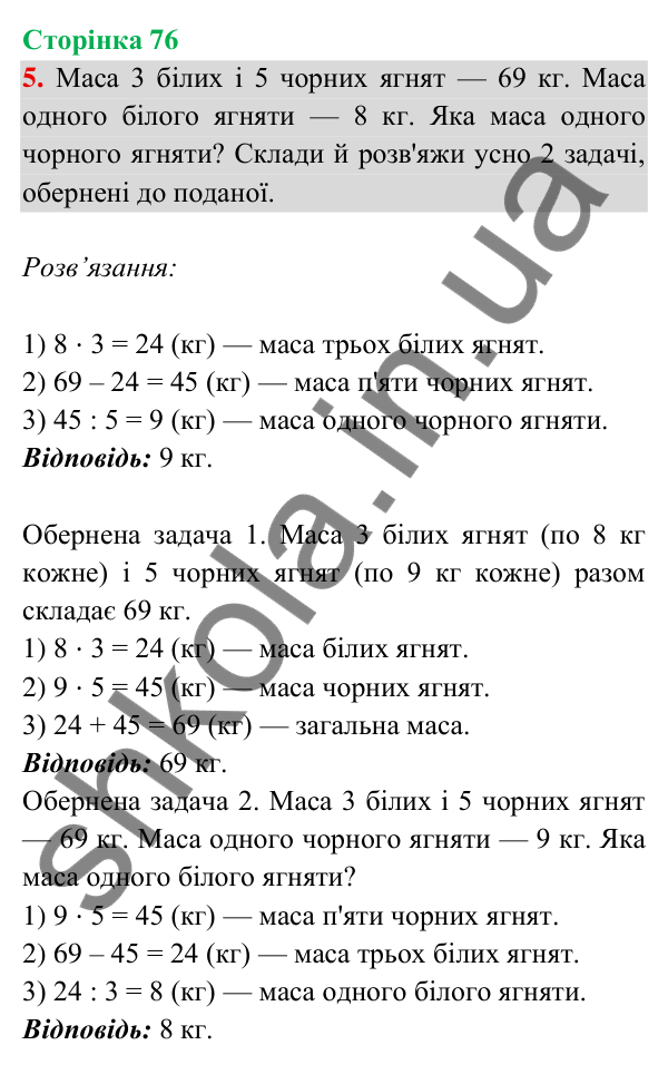Відповідь до завдання 5 на сторінці 76 — ГДЗ Математика 3 клас Богданович 2025 частина 2