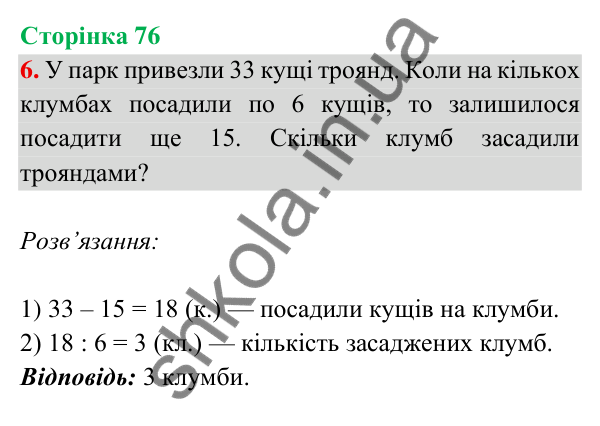 Відповідь до завдання 6 на сторінці 76 — ГДЗ Математика 3 клас Богданович 2025 частина 2