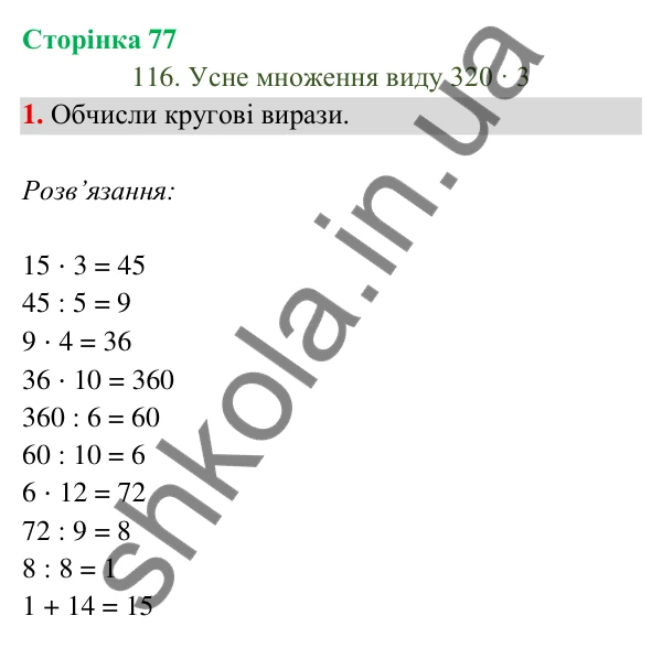 Відповідь до завдання 1 на сторінці 77 — ГДЗ Математика 3 клас Богданович 2025 частина 2
