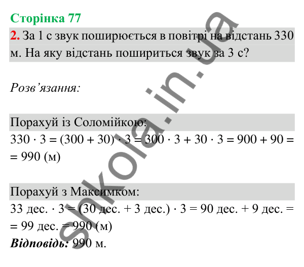 Відповідь до завдання 2 на сторінці 77 — ГДЗ Математика 3 клас Богданович 2025 частина 2