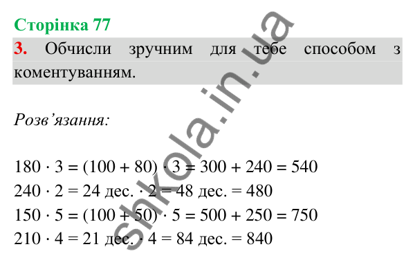 Відповідь до завдання 3 на сторінці 77 — ГДЗ Математика 3 клас Богданович 2025 частина 2