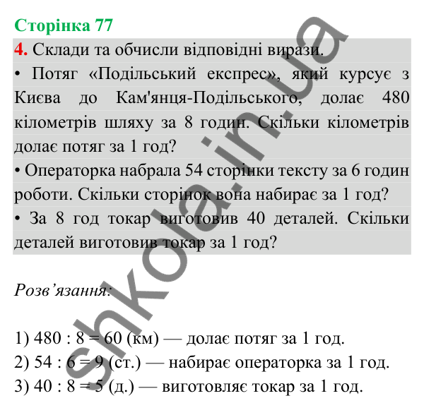 Відповідь до завдання 4 на сторінці 77 — ГДЗ Математика 3 клас Богданович 2025 частина 2