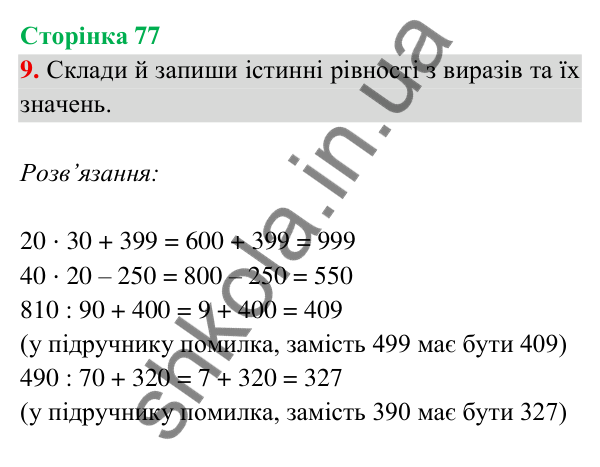 Відповідь до завдання 9 на сторінці 77 — ГДЗ Математика 3 клас Богданович 2025 частина 2