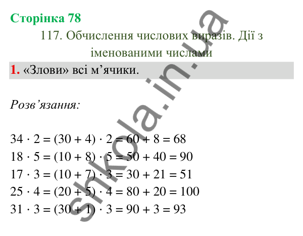Відповідь до завдання 1 на сторінці 78 — ГДЗ Математика 3 клас Богданович 2025 частина 2