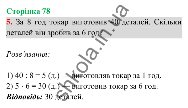 Відповідь до завдання 5 на сторінці 78 — ГДЗ Математика 3 клас Богданович 2025 частина 2