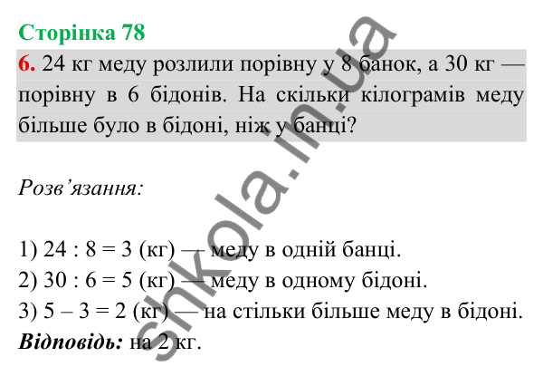 Відповідь до завдання 6 на сторінці 78 — ГДЗ Математика 3 клас Богданович 2025 частина 2