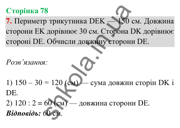 Відповідь до завдання 7 на сторінці 78 — ГДЗ Математика 3 клас Богданович 2025 частина 2