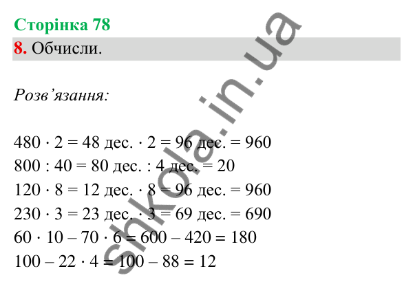 Відповідь до завдання 8 на сторінці 78 — ГДЗ Математика 3 клас Богданович 2025 частина 2