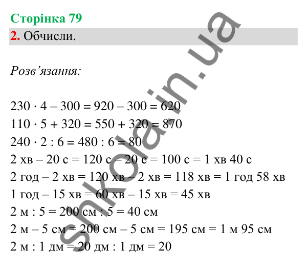 Відповідь до завдання 2 на сторінці 79 — ГДЗ Математика 3 клас Богданович 2025 частина 2