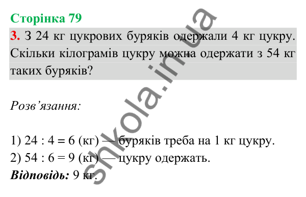 Відповідь до завдання 3 на сторінці 79 — ГДЗ Математика 3 клас Богданович 2025 частина 2