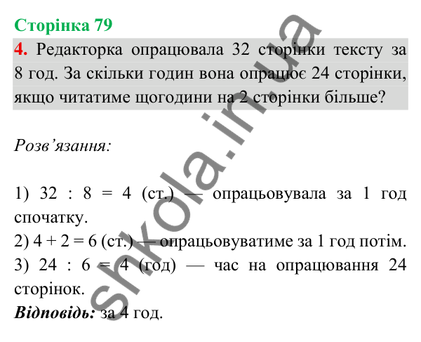 Відповідь до завдання 4 на сторінці 79 — ГДЗ Математика 3 клас Богданович 2025 частина 2