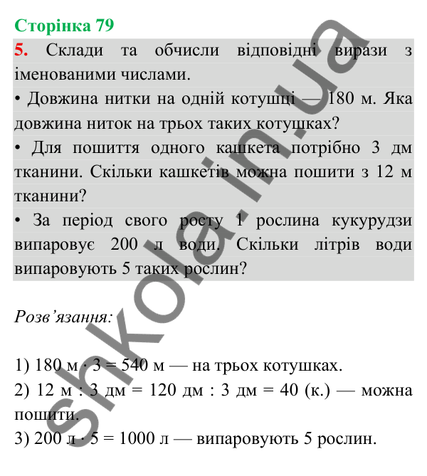 Відповідь до завдання 5 на сторінці 79 — ГДЗ Математика 3 клас Богданович 2025 частина 2