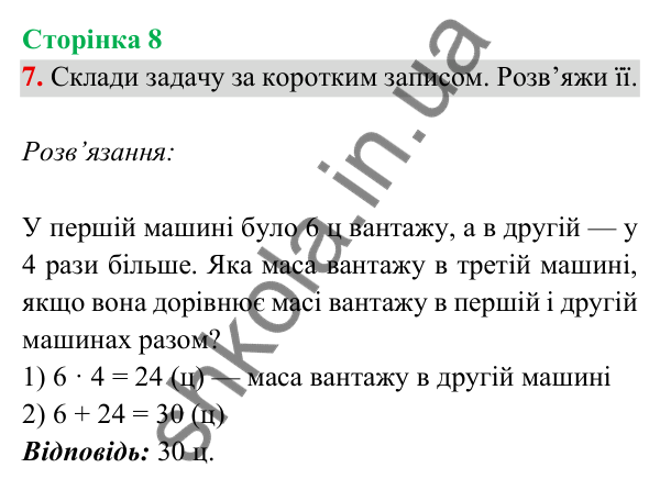 Відповідь до завдання 7 на сторінці 8 — ГДЗ Математика 3 клас Богданович 2025 частина 2