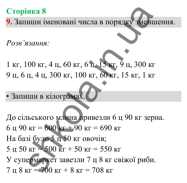 Відповідь до завдання 9 на сторінці 8 — ГДЗ Математика 3 клас Богданович 2025 частина 2