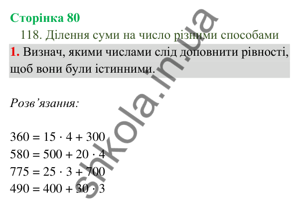 Відповідь до завдання 1 на сторінці 80 — ГДЗ Математика 3 клас Богданович 2025 частина 2