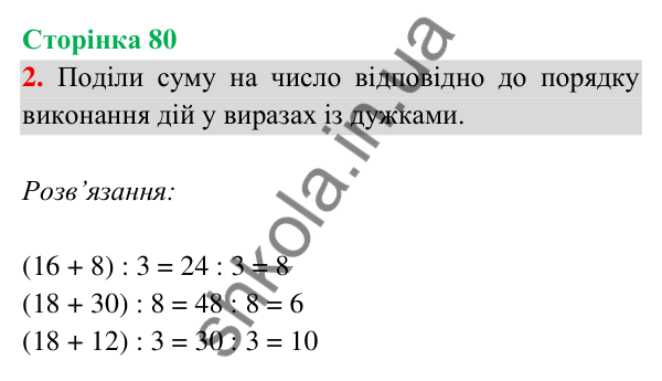 Відповідь до завдання 2 на сторінці 80 — ГДЗ Математика 3 клас Богданович 2025 частина 2