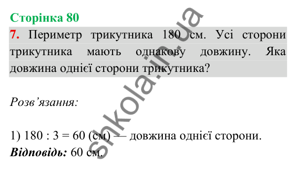 Відповідь до завдання 7 на сторінці 80 — ГДЗ Математика 3 клас Богданович 2025 частина 2