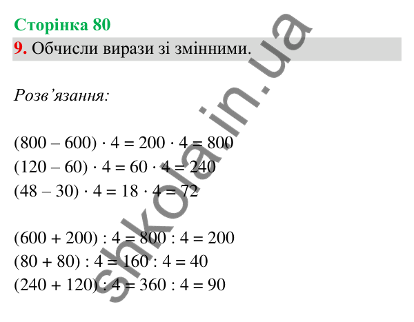 Відповідь до завдання 9 на сторінці 80 — ГДЗ Математика 3 клас Богданович 2025 частина 2