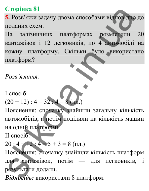 Відповідь до завдання 5 на сторінці 81 — ГДЗ Математика 3 клас Богданович 2025 частина 2