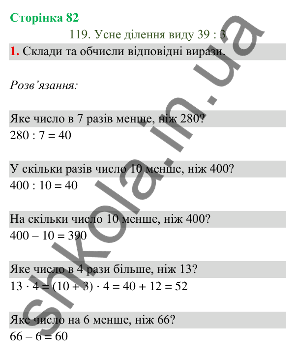 Відповідь до завдання 1 на сторінці 82 — ГДЗ Математика 3 клас Богданович 2025 частина 2