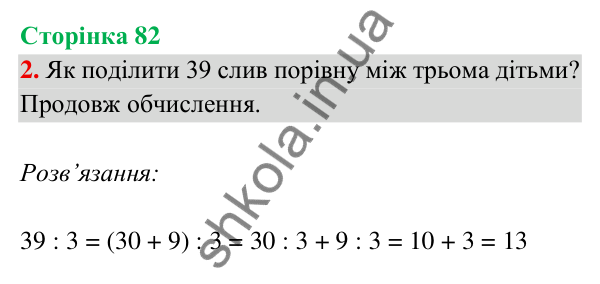 Відповідь до завдання 2 на сторінці 82 — ГДЗ Математика 3 клас Богданович 2025 частина 2