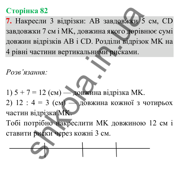 Відповідь до завдання 7 на сторінці 82 — ГДЗ Математика 3 клас Богданович 2025 частина 2