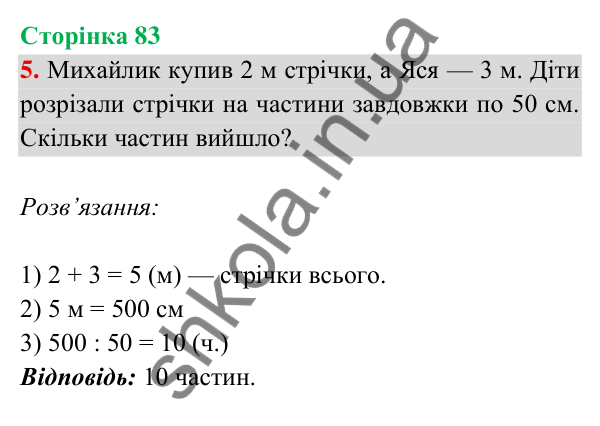 Відповідь до завдання 5 на сторінці 83 — ГДЗ Математика 3 клас Богданович 2025 частина 2