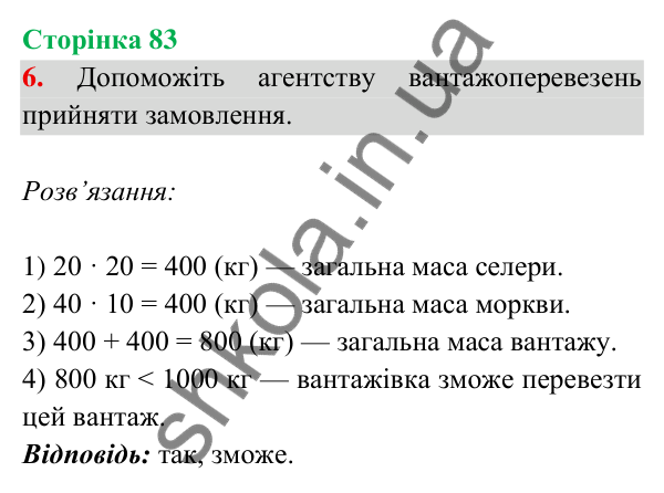 Відповідь до завдання 6 на сторінці 83 — ГДЗ Математика 3 клас Богданович 2025 частина 2