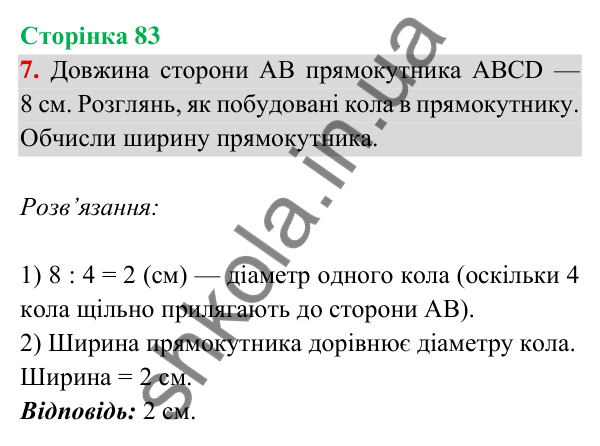 Відповідь до завдання 7 на сторінці 83 — ГДЗ Математика 3 клас Богданович 2025 частина 2
