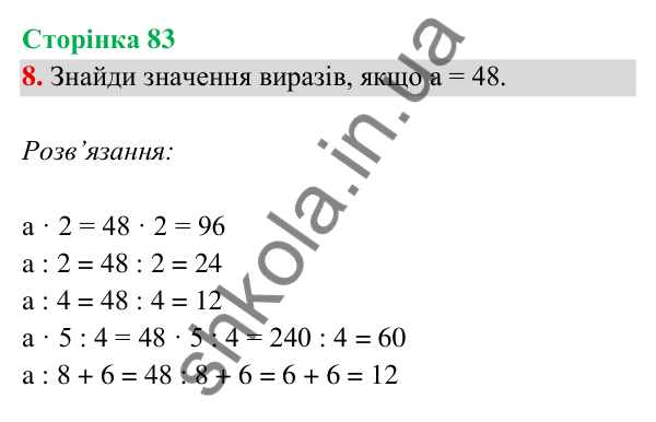 Відповідь до завдання 8 на сторінці 83 — ГДЗ Математика 3 клас Богданович 2025 частина 2