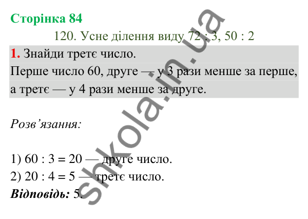 Відповідь до завдання 1 на сторінці 84 — ГДЗ Математика 3 клас Богданович 2025 частина 2