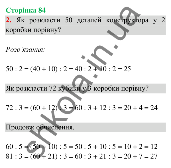 Відповідь до завдання 2 на сторінці 84 — ГДЗ Математика 3 клас Богданович 2025 частина 2