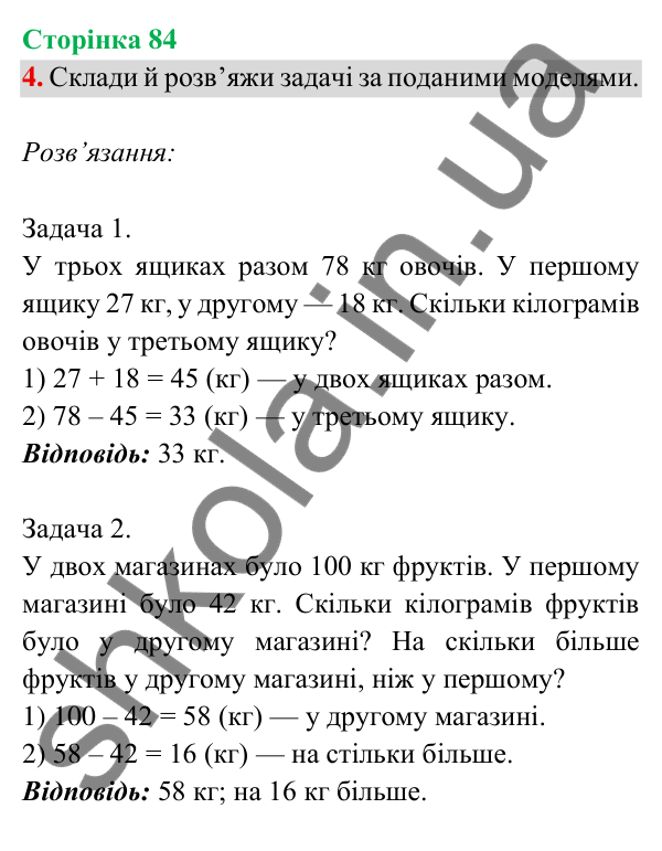 Відповідь до завдання 4 на сторінці 84 — ГДЗ Математика 3 клас Богданович 2025 частина 2
