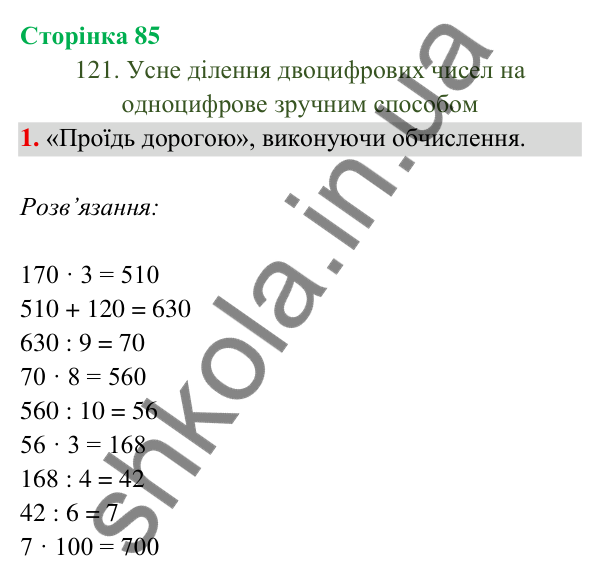 Відповідь до завдання 1 на сторінці 85 — ГДЗ Математика 3 клас Богданович 2025 частина 2
