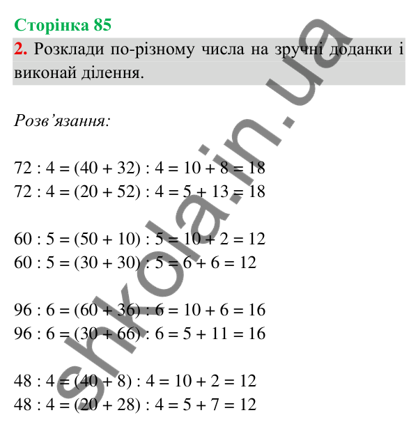 Відповідь до завдання 2 на сторінці 85 — ГДЗ Математика 3 клас Богданович 2025 частина 2