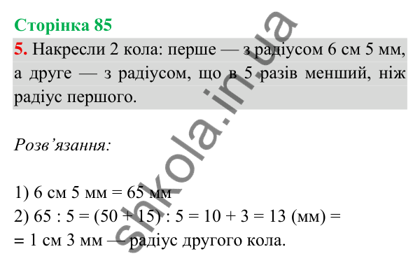 Відповідь до завдання 5 на сторінці 85 — ГДЗ Математика 3 клас Богданович 2025 частина 2