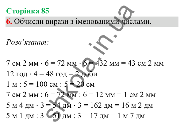 Відповідь до завдання 6 на сторінці 85 — ГДЗ Математика 3 клас Богданович 2025 частина 2