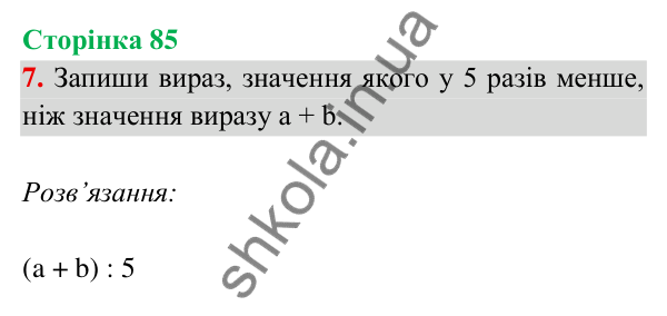 Відповідь до завдання 7 на сторінці 85 — ГДЗ Математика 3 клас Богданович 2025 частина 2